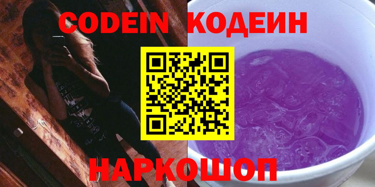 Лесосибирск  Codein напиток Lean (лин)  Вход с VPN 